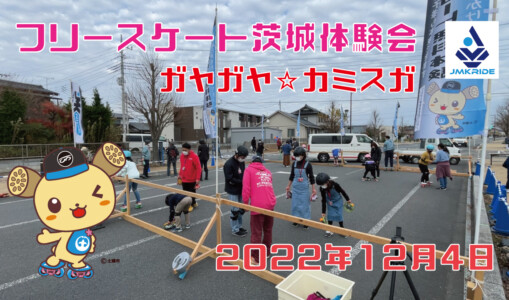 フリースケート – 12月4日 茨城体験会 / JMKRIDE