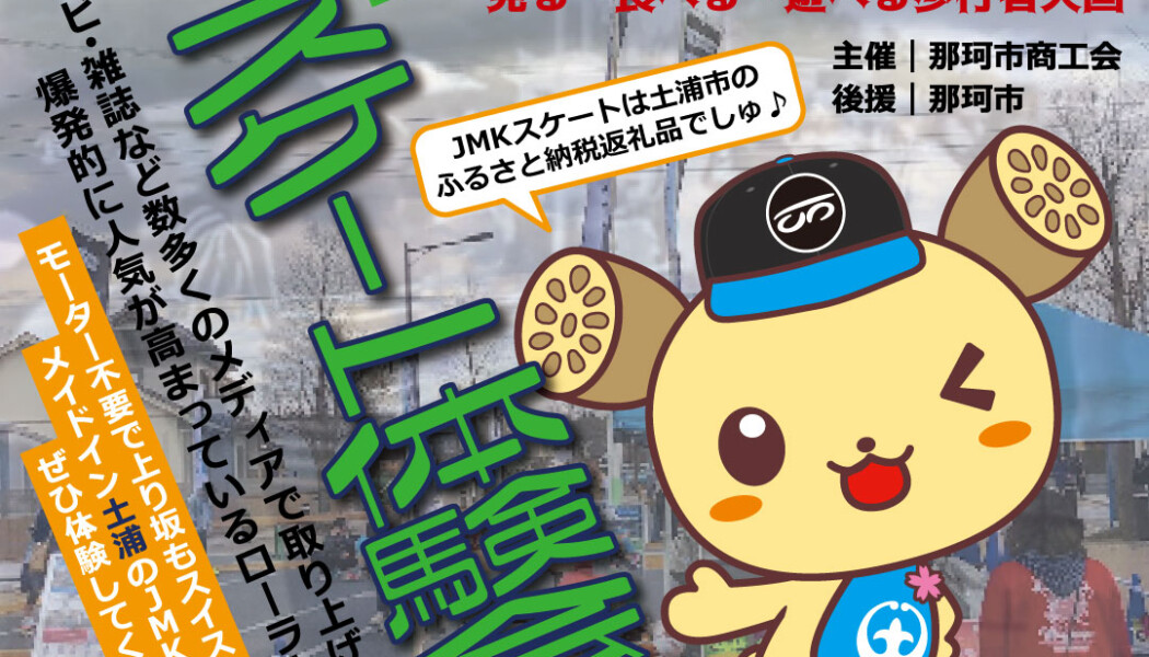フリースケート – 12月4日イベント情報 / JMKRIDE