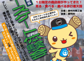 フリースケート – 12月4日イベント情報 / JMKRIDE