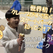 フリースケート – 12月7日 茨城練習会 / JMKRIDE