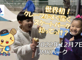 フリースケート – 12月7日 茨城練習会 / JMKRIDE