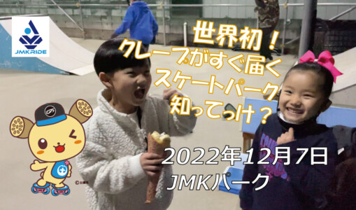 フリースケート – 12月7日 茨城練習会 / JMKRIDE