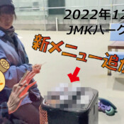 フリースケート – 12月8日 茨城練習会 / JMKRIDE