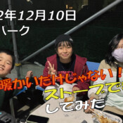 フリースケート – 12月10日 茨城練習会 / JMKRIDE