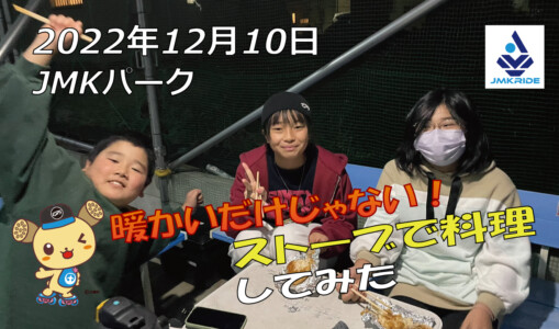 フリースケート – 12月10日 茨城練習会 / JMKRIDE