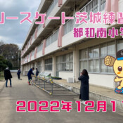 フリースケート – 12月11日 茨城練習会 / JMKRIDE