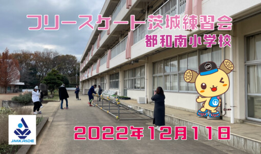 フリースケート – 12月11日 茨城練習会 / JMKRIDE