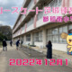 フリースケート – 12月11日 茨城練習会 / JMKRIDE