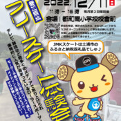 フリースケート – 12月11日イベント情報 / JMKRIDE