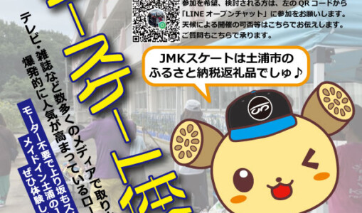 フリースケート – 12月11日イベント情報 / JMKRIDE