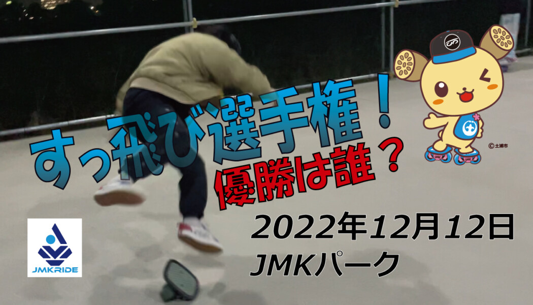 フリースケート – 12月12日 茨城練習会 / JMKRIDE