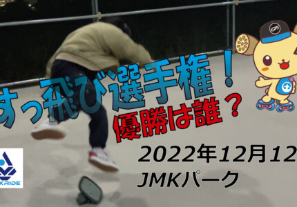 フリースケート – 12月12日 茨城練習会 / JMKRIDE