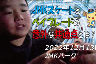 フリースケート – 12月13日 茨城練習会 / JMKRIDE