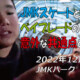 フリースケート – 12月13日 茨城練習会 / JMKRIDE