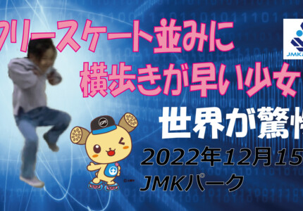 フリースケート – 12月15日 茨城練習会 / JMKRIDE