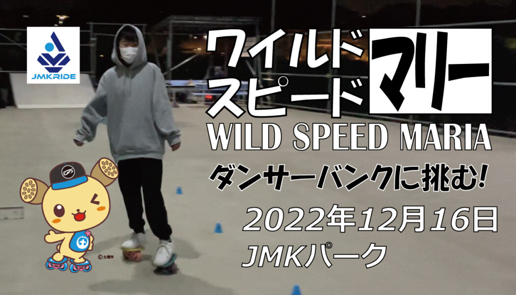 フリースケート – 12月16日 茨城練習会 / JMKRIDE