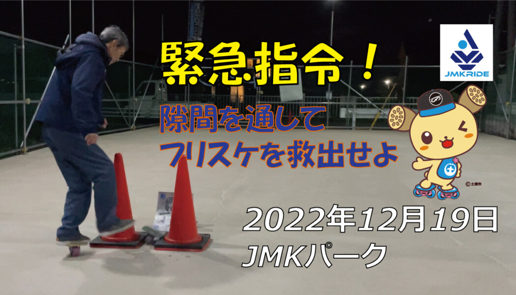 フリースケート – 12月19日 茨城練習会 / JMKRIDE