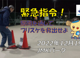 フリースケート – 12月19日 茨城練習会 / JMKRIDE