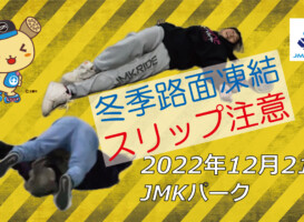 フリースケート – 12月21日 茨城練習会 / JMKRIDE