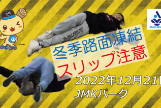 フリースケート – 12月21日 茨城練習会 / JMKRIDE