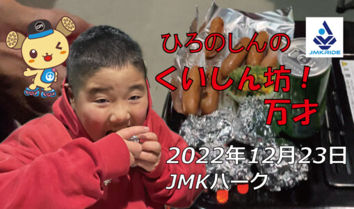 フリースケート – 12月23日 茨城練習会 / JMKRIDE