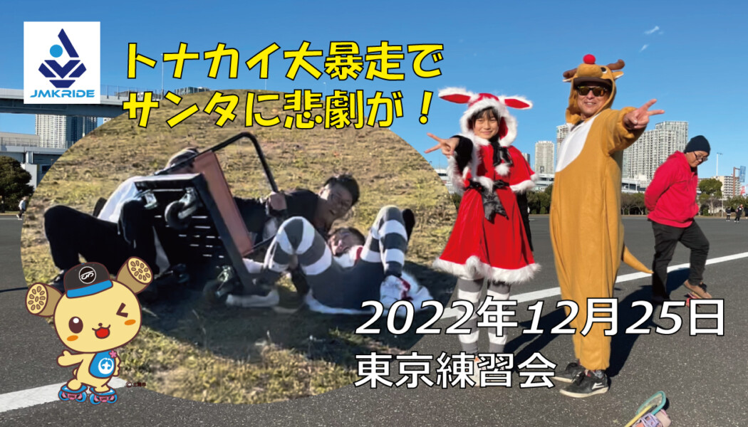フリースケート – 12月25日 東京練習会 / JMKRIDE