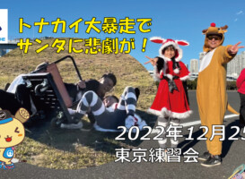 フリースケート – 12月25日 東京練習会 / JMKRIDE