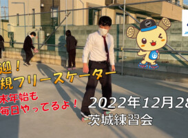 フリースケート – 12月28日 茨城練習会 / JMKRIDE