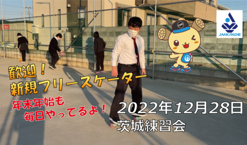 フリースケート – 12月28日 茨城練習会 / JMKRIDE