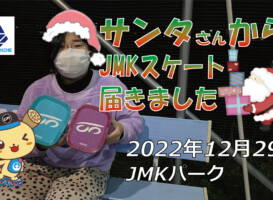 フリースケート – 12月29日 茨城練習会 / JMKRIDE