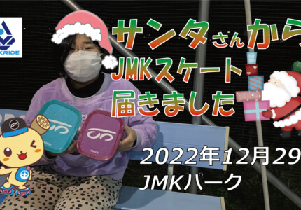 フリースケート – 12月29日 茨城練習会 / JMKRIDE