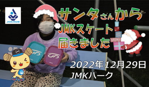 フリースケート – 12月29日 茨城練習会 / JMKRIDE