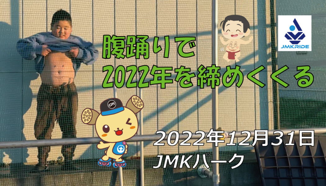 フリースケート – 12月31日 茨城練習会 / JMKRIDE