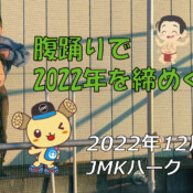 フリースケート – 12月31日 茨城練習会 / JMKRIDE