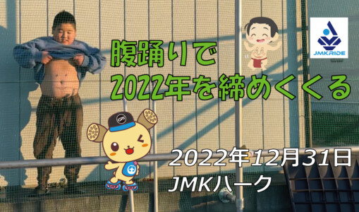フリースケート – 12月31日 茨城練習会 / JMKRIDE