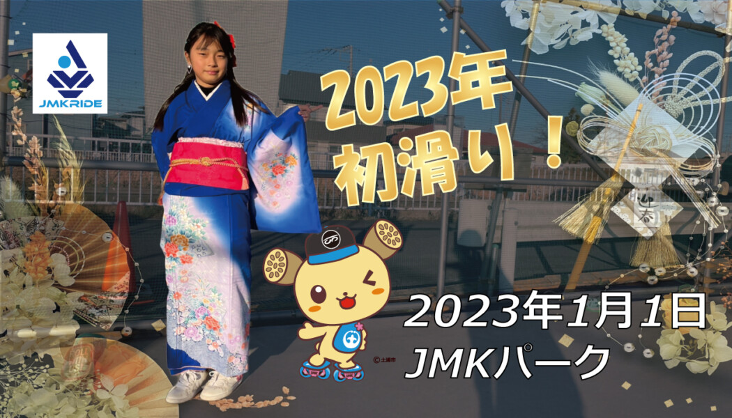 フリースケート – 1月1日 茨城練習会 / JMKRIDE
