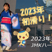 フリースケート – 1月1日 茨城練習会 / JMKRIDE