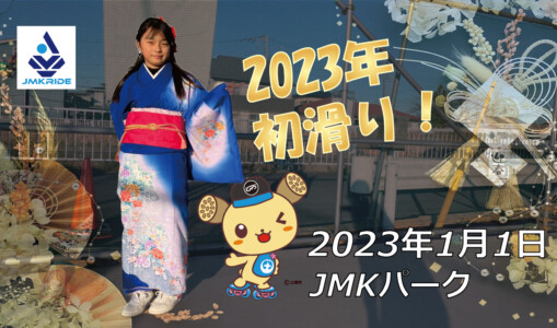 フリースケート – 1月1日 茨城練習会 / JMKRIDE