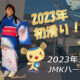 フリースケート – 1月1日 茨城練習会 / JMKRIDE