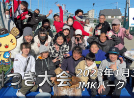 フリースケート – 1月3日 餅つき大会 / JMKRIDE