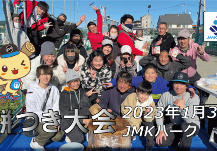 フリースケート – 1月3日 餅つき大会 / JMKRIDE