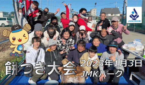 フリースケート – 1月3日 餅つき大会 / JMKRIDE