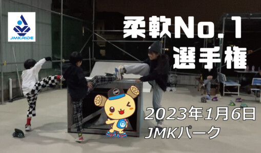 フリースケート – 1月6日 茨城練習会 / JMKRIDE