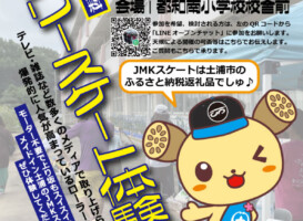 フリースケート – 1月8日イベント情報 / JMKRIDE