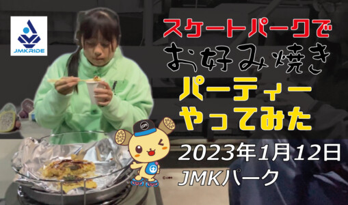 フリースケート – 1月12日 茨城練習会 / JMKRIDE