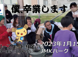 フリースケート – 1月15日 茨城練習会 / JMKRIDE