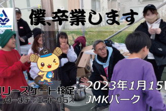 フリースケート – 1月15日 茨城練習会 / JMKRIDE