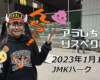 フリースケート – 1月17日 茨城練習会 / JMKRIDE