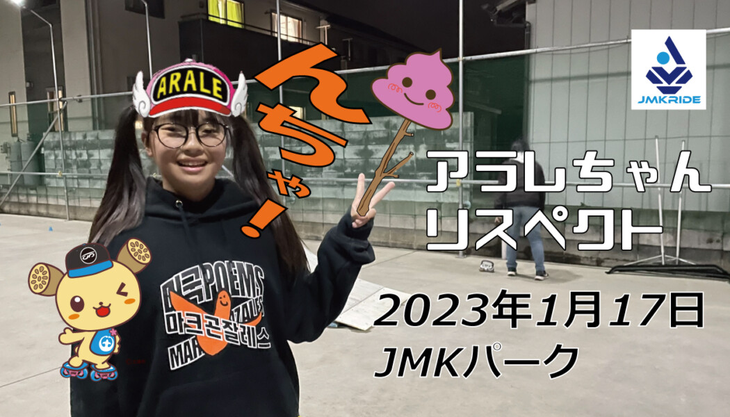 フリースケート – 1月17日 茨城練習会 / JMKRIDE