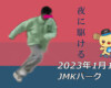 フリースケート – 1月19日 茨城練習会 / JMKRIDE